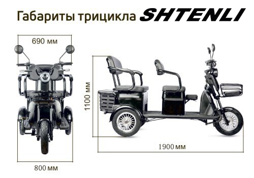 Электрический трицикл SHTENLI Model XL SLA 20Ач48В